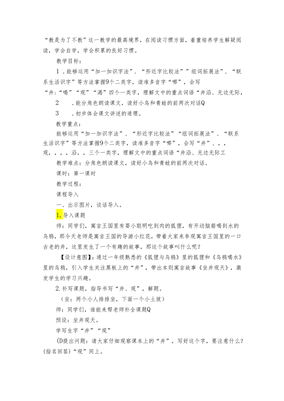 12 坐井观天 公开课一等奖创新教学设计1.docx_第2页
