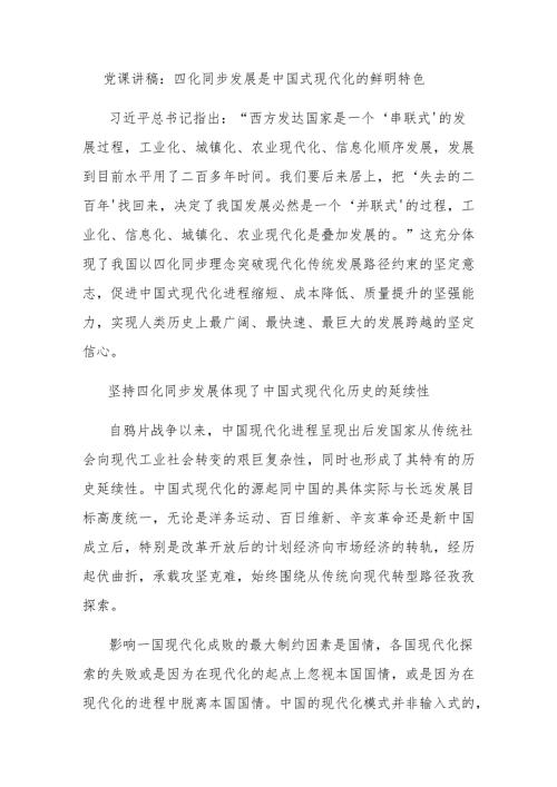党课讲稿：四化同步发展是中国式现代化的鲜明特色.docx