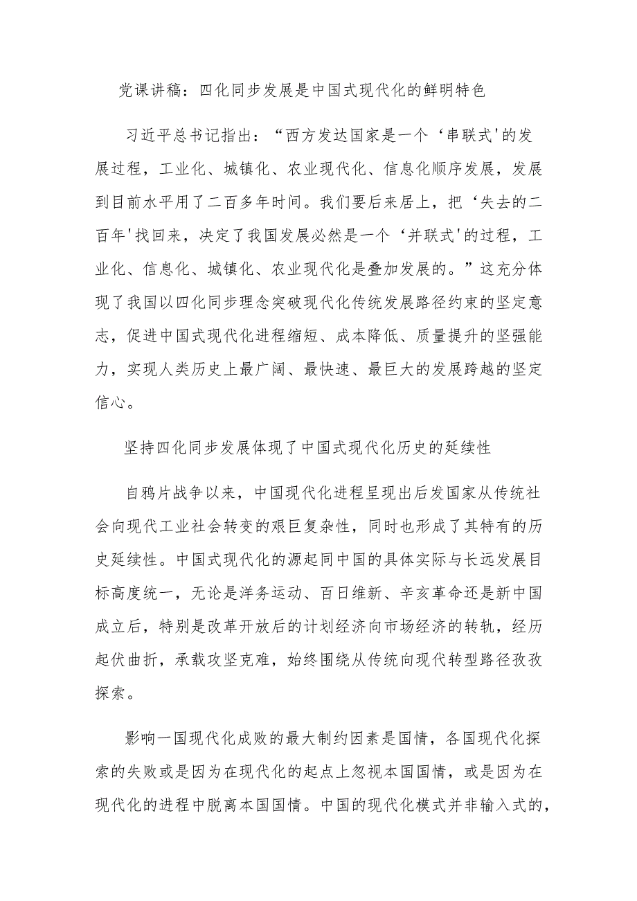 党课讲稿：四化同步发展是中国式现代化的鲜明特色.docx_第1页