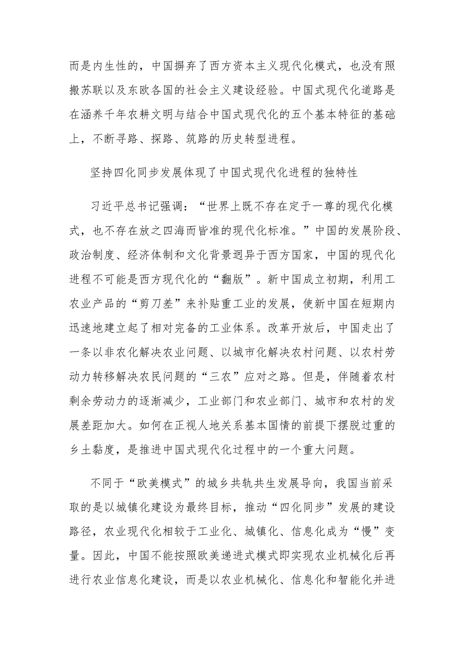 党课讲稿：四化同步发展是中国式现代化的鲜明特色.docx_第2页