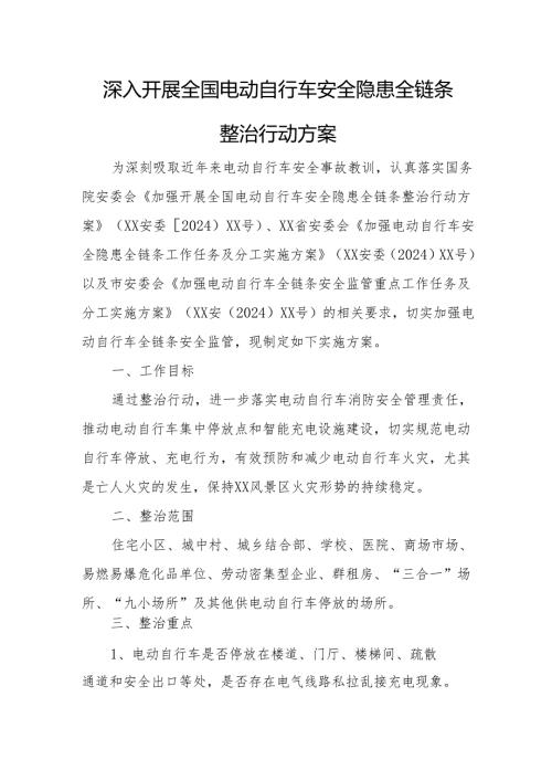 2024年开展全国《电动自行车安全隐患全链条》整治行动方案 合计6份.docx