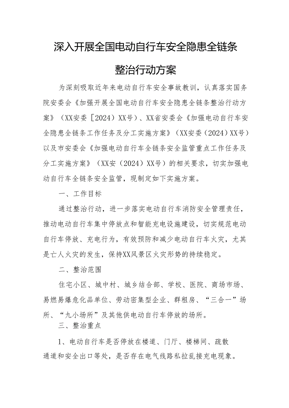 2024年开展全国《电动自行车安全隐患全链条》整治行动方案 合计6份.docx_第1页