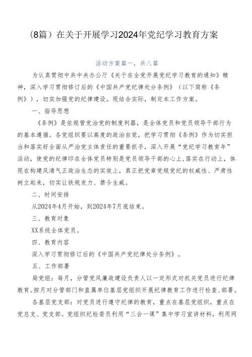 （8篇）在关于开展学习2024年党纪学习教育方案.docx