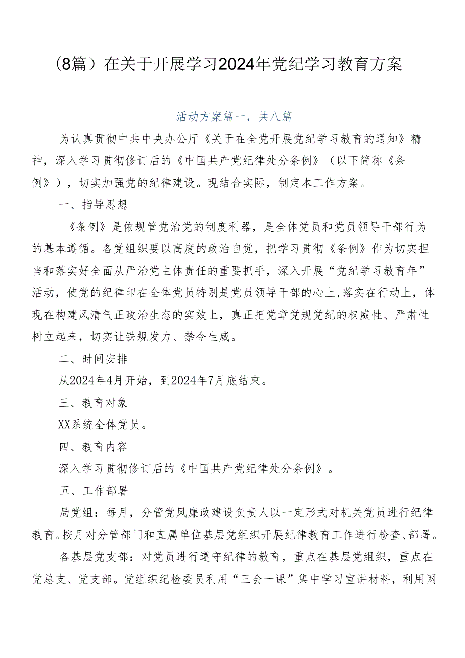 （8篇）在关于开展学习2024年党纪学习教育方案.docx_第1页