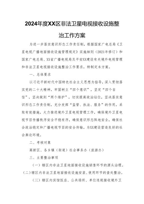 2024XX区非法卫星电视接收设施整治工作方案.docx