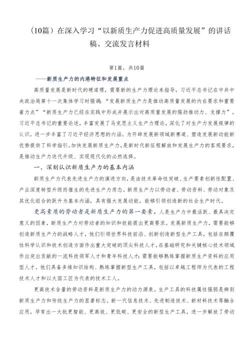 （10篇）在深入学习“以新质生产力促进高质量发展”的讲话稿、交流发言材料.docx