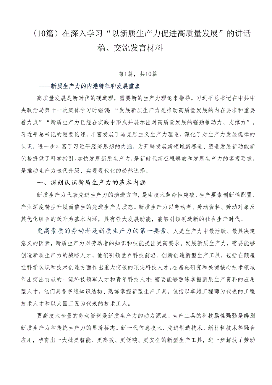 （10篇）在深入学习“以新质生产力促进高质量发展”的讲话稿、交流发言材料.docx_第1页