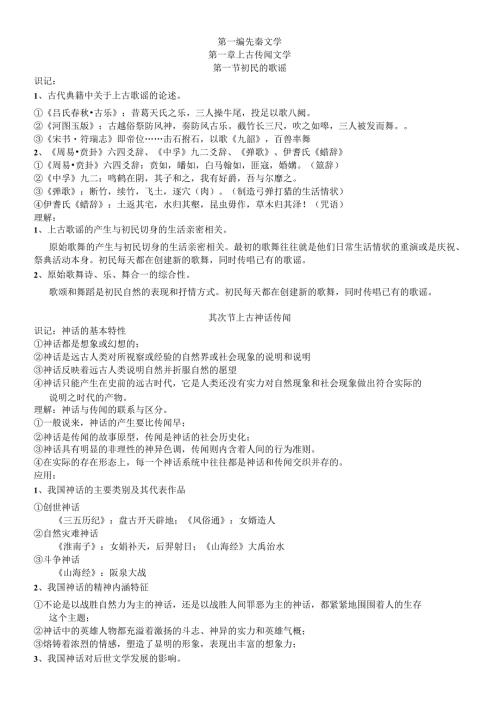 00538中国古代文学史一(吐血整理)复习应考资料(完整版).docx