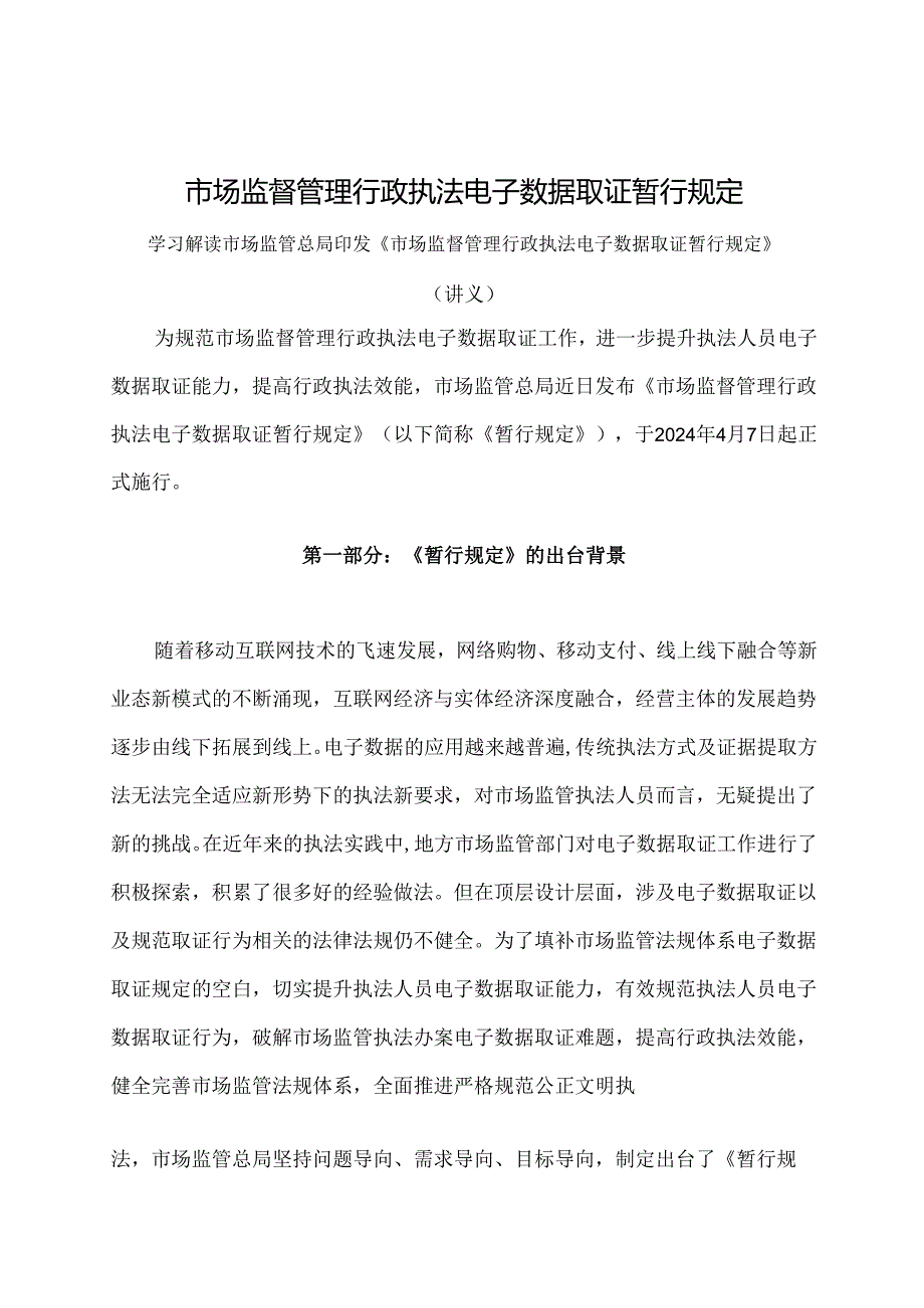 学习解读2024年市场监督管理行政执法电子数据取证暂行规定（讲义）.docx_第1页