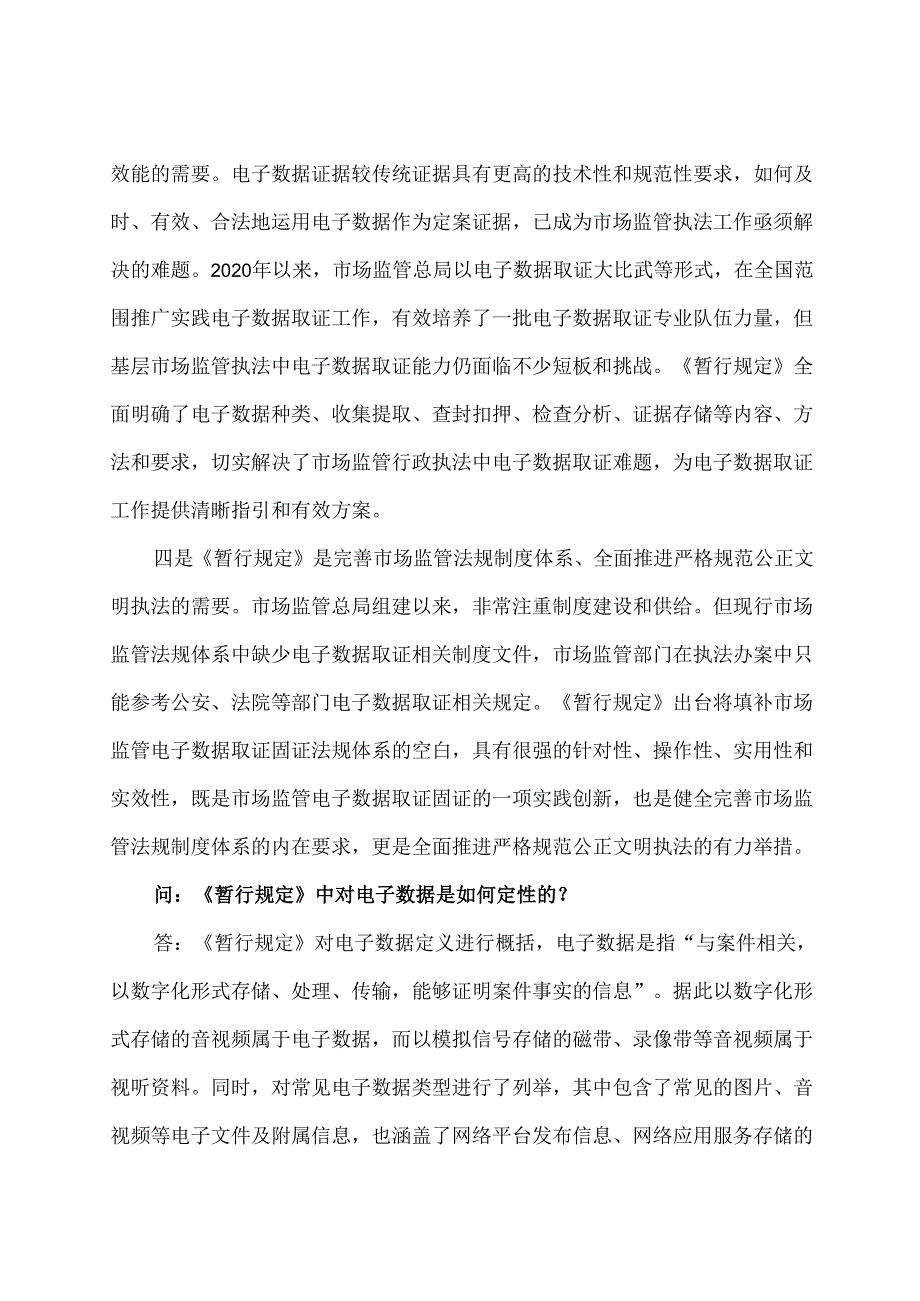 学习解读2024年市场监督管理行政执法电子数据取证暂行规定（讲义）.docx_第3页
