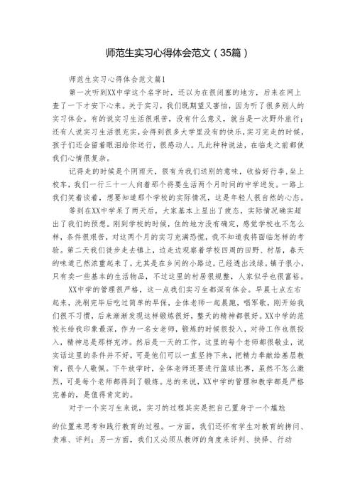 师范生实习心得体会范文（35篇）.docx
