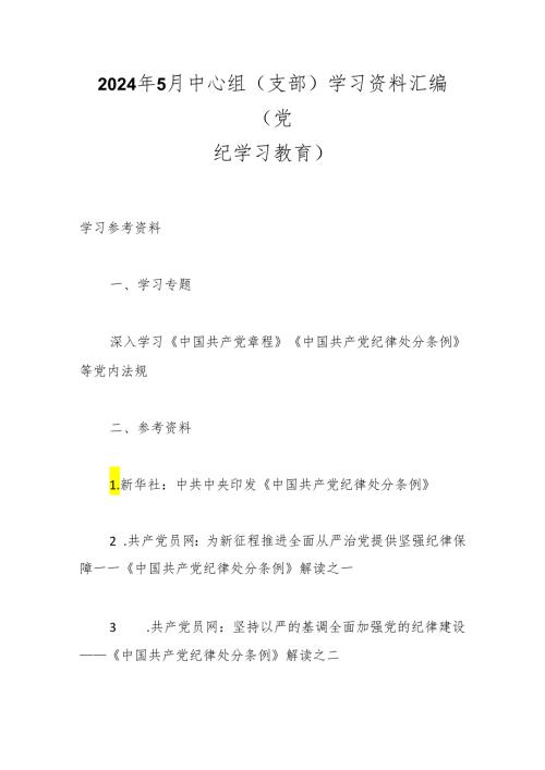 2024年5月中心组（支部）学习资料汇编（党纪学习教育）.docx