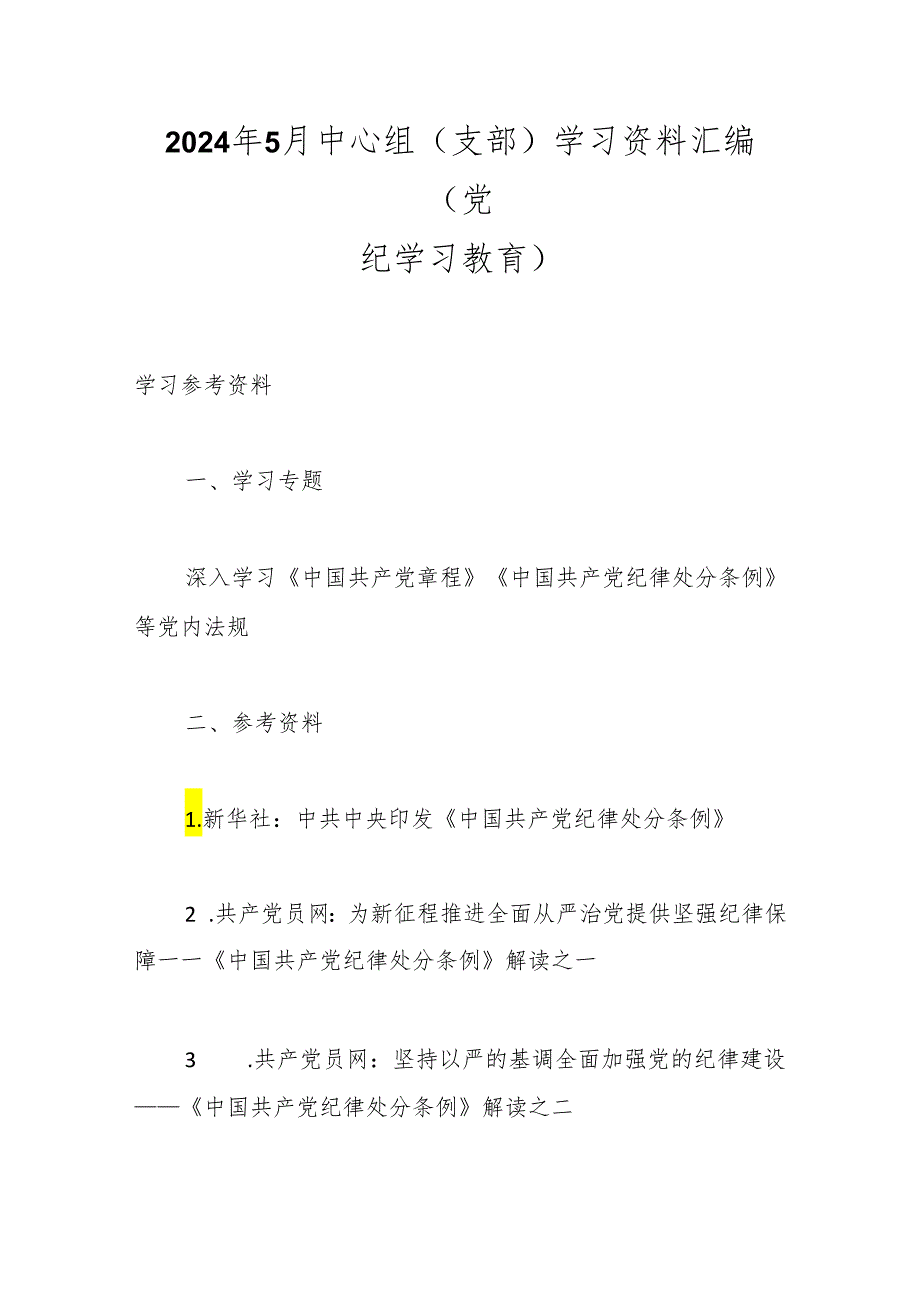 2024年5月中心组（支部）学习资料汇编（党纪学习教育）.docx_第1页
