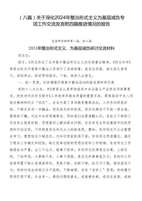 （八篇）关于深化2024年整治形式主义为基层减负专项工作交流发言附四篇推进情况的报告.docx