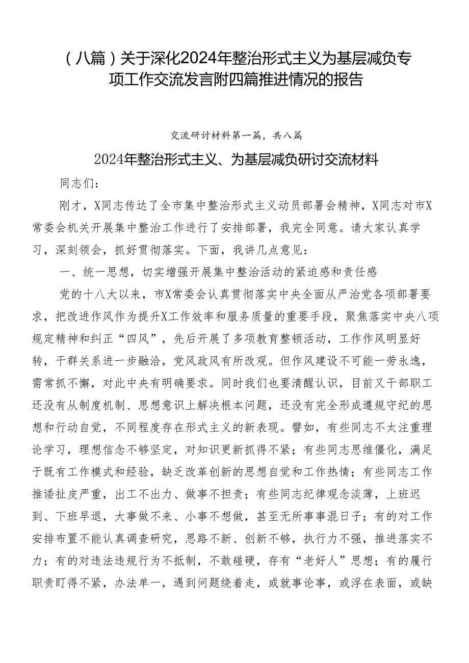 （八篇）关于深化2024年整治形式主义为基层减负专项工作交流发言附四篇推进情况的报告.docx_第1页
