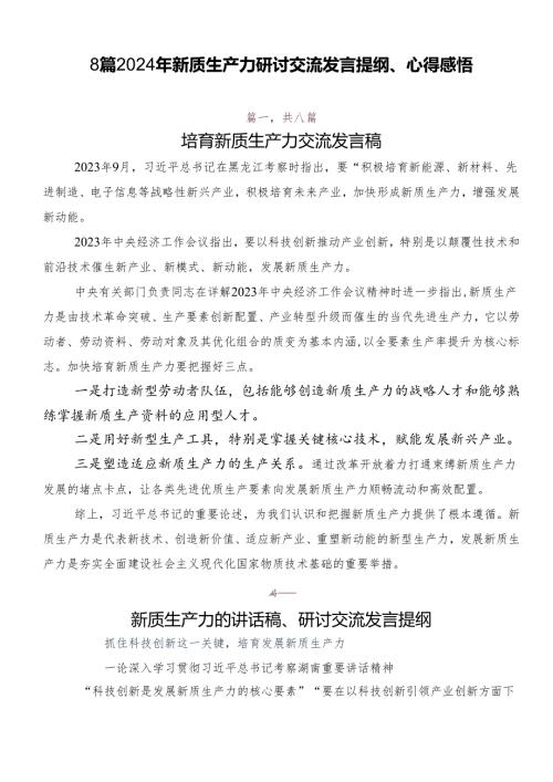 8篇2024年新质生产力研讨交流发言提纲、心得感悟.docx
