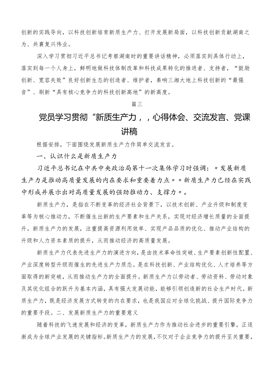 8篇2024年新质生产力研讨交流发言提纲、心得感悟.docx_第3页