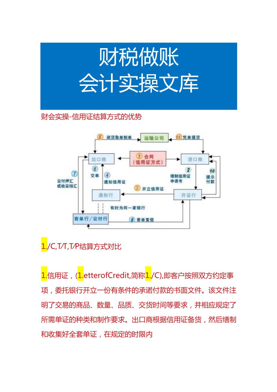 财会实操信用证结算方式的优势.docx_第1页