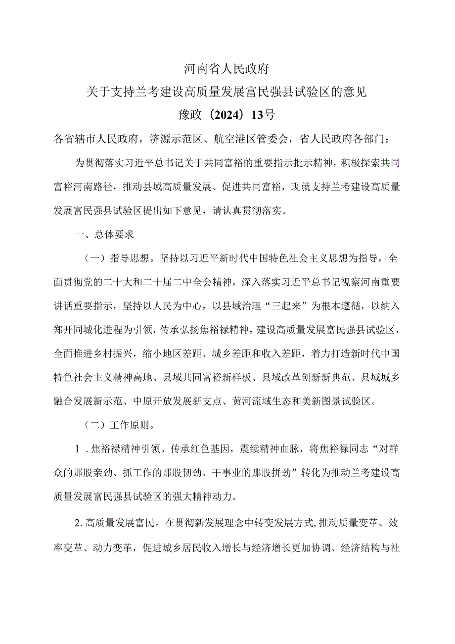 河南省关于支持兰考建设高质量发展富民强县试验区的意见（2024年）.docx_第1页