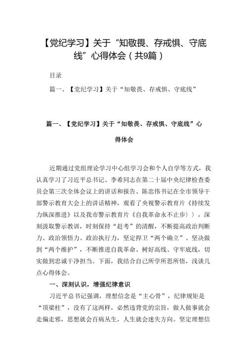 【党纪学习】关于“知敬畏、存戒惧、守底线”心得体会（共9篇）.docx