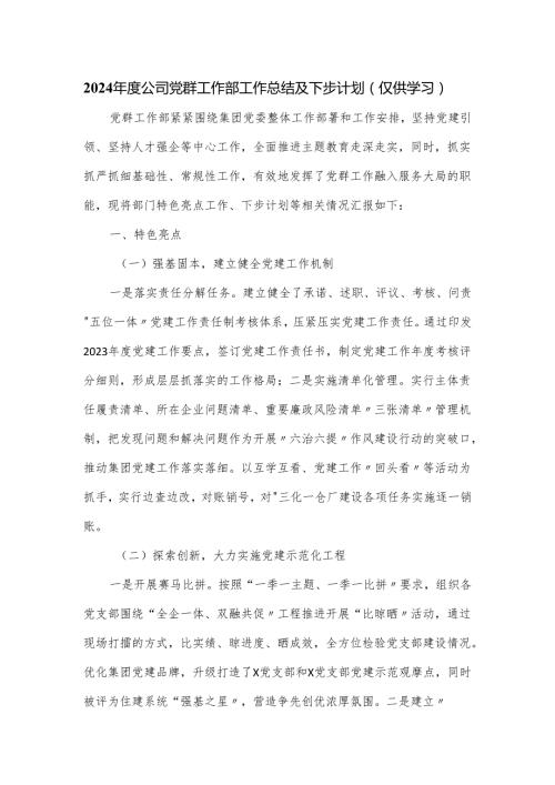 2024公司党群工作部工作总结及下步计划.docx