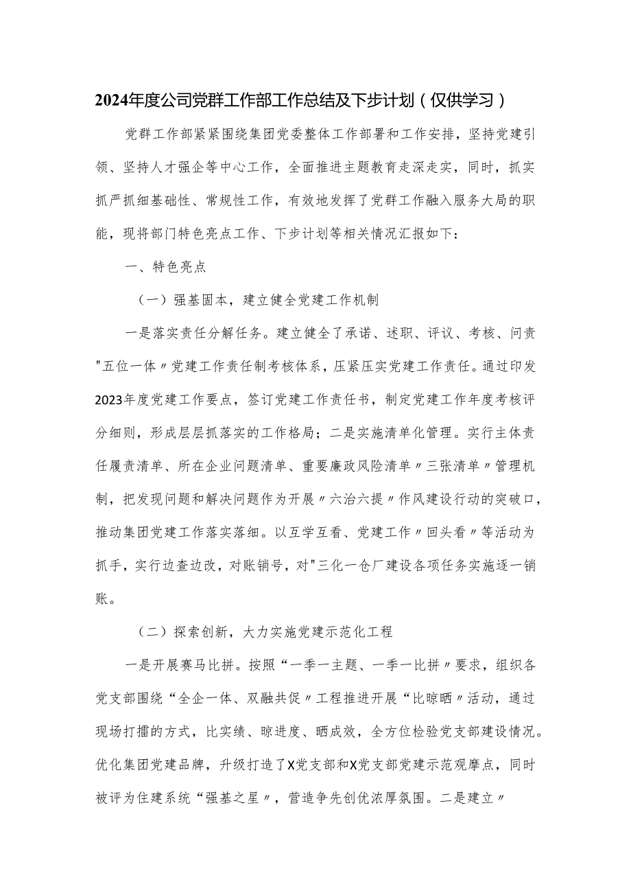 2024公司党群工作部工作总结及下步计划.docx_第1页