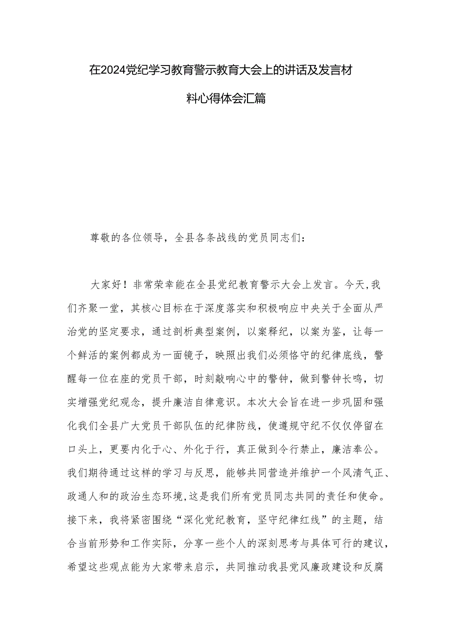 在2024党纪学习教育警示教育大会上的讲话及发言材料心得体会汇篇.docx_第1页