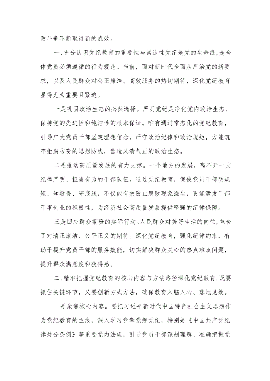 在2024党纪学习教育警示教育大会上的讲话及发言材料心得体会汇篇.docx_第2页
