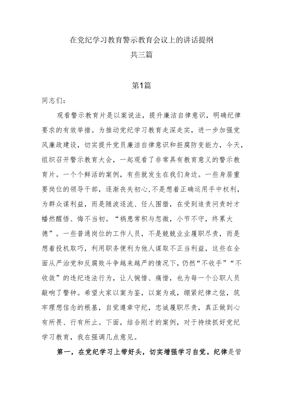 在党纪学习教育警示教育会上的讲话提纲共三篇.docx_第1页