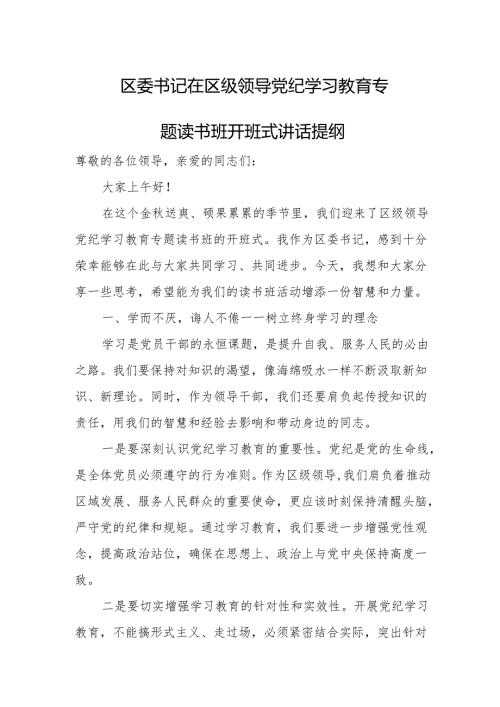 区委书记在区级领导党纪学习教育专题读书班开班式讲话提纲.docx