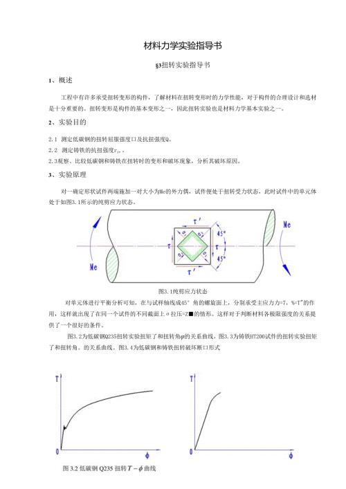 材料力学实验指导书.docx