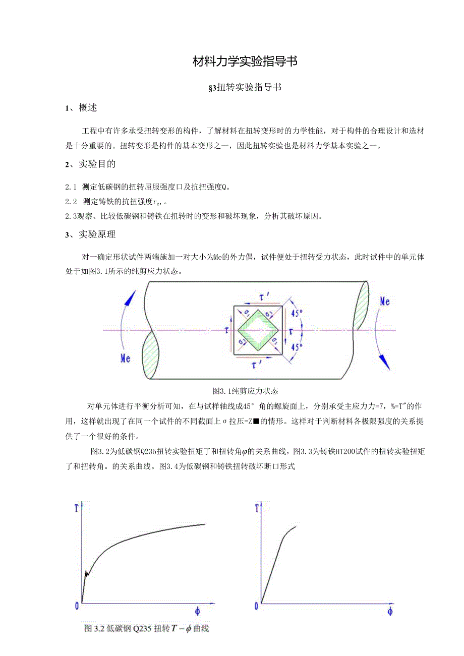 材料力学实验指导书.docx_第1页
