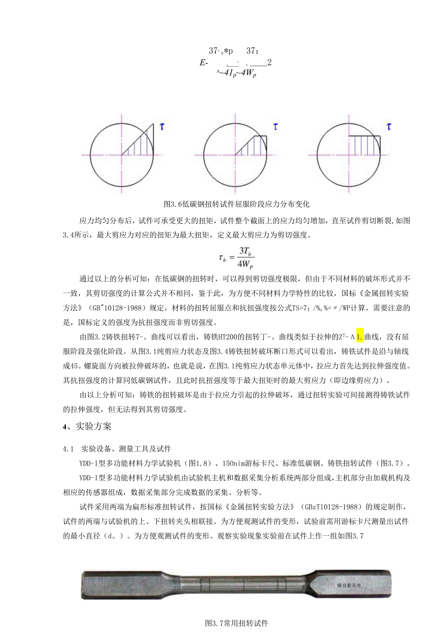材料力学实验指导书.docx_第3页