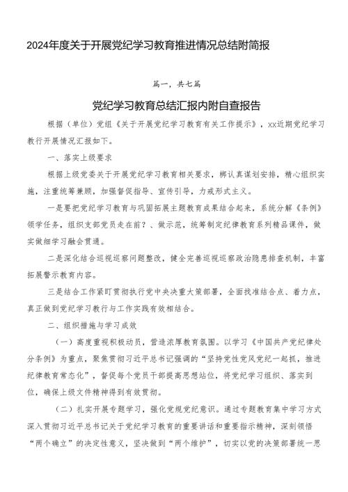 2024关于开展党纪学习教育推进情况总结附简报.docx