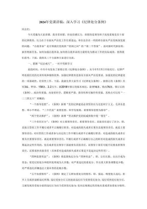 2024年党课讲稿：深入学习《纪律处分条例》.docx