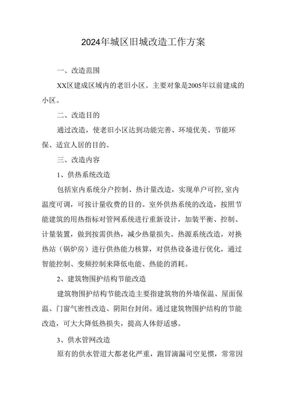 开发区2024年城区旧城改造工作实施方案 汇编7份.docx_第1页