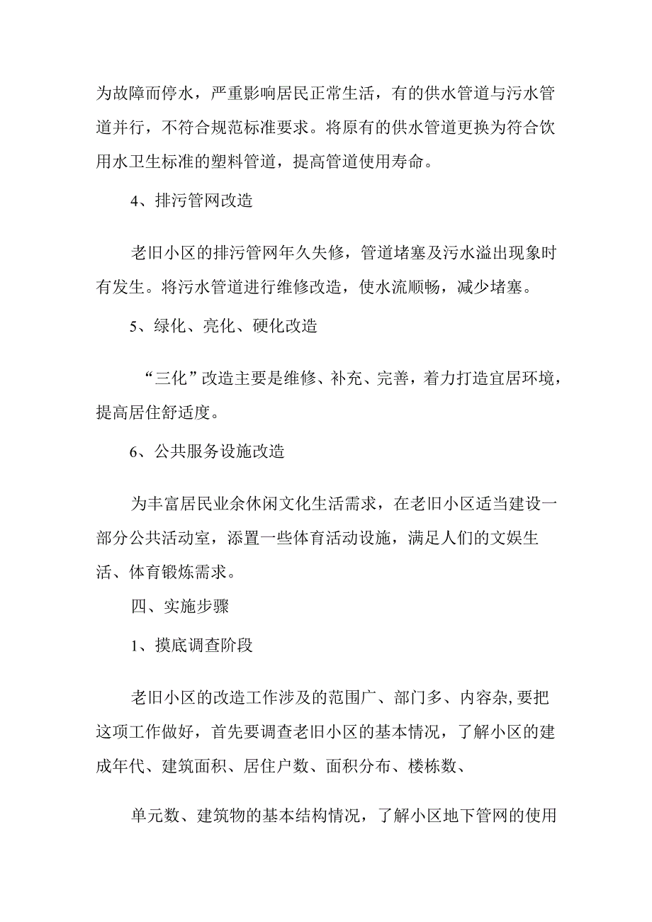开发区2024年城区旧城改造工作实施方案 汇编7份.docx_第2页