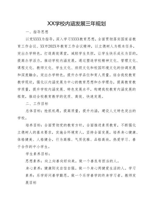 XX学校内涵发展三年规划.docx