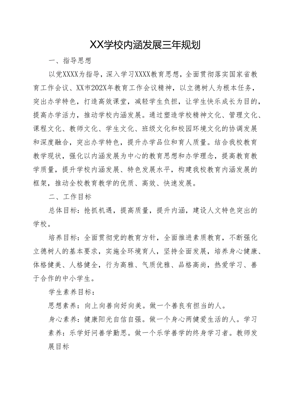 XX学校内涵发展三年规划.docx_第1页