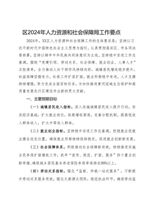 区2024年人力资源和社会保障局工作要点.docx