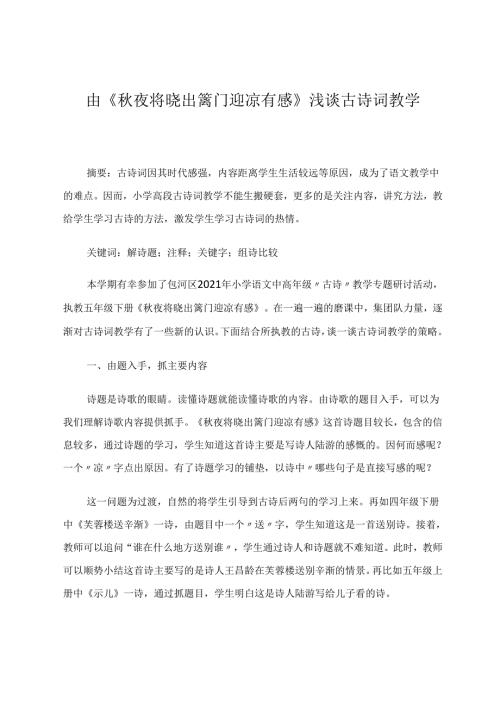 由《夜将晓出篱门迎凉有感》浅谈古诗词教学 论文.docx