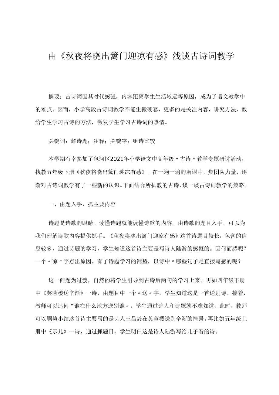 由《夜将晓出篱门迎凉有感》浅谈古诗词教学 论文.docx_第1页