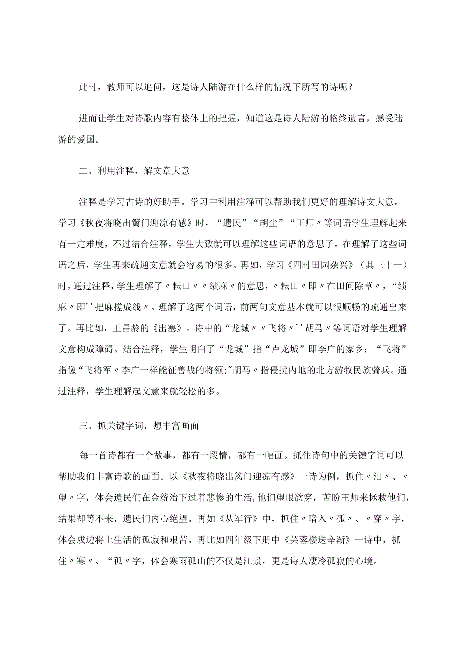 由《夜将晓出篱门迎凉有感》浅谈古诗词教学 论文.docx_第2页
