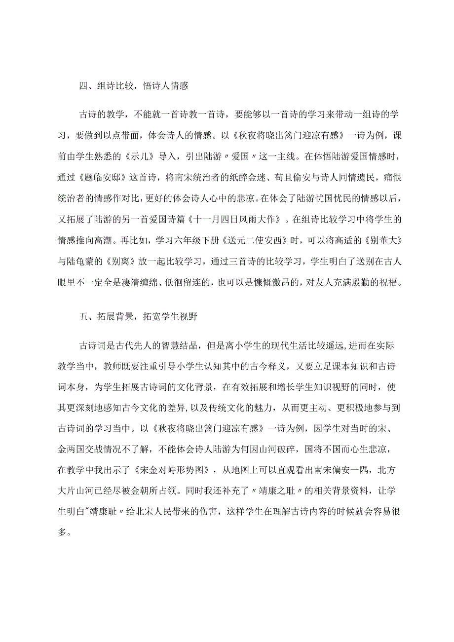 由《夜将晓出篱门迎凉有感》浅谈古诗词教学 论文.docx_第3页