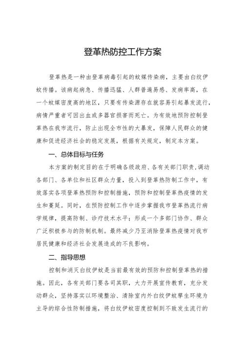 四篇2024年登革热防控工作方案市(县)最新范文.docx