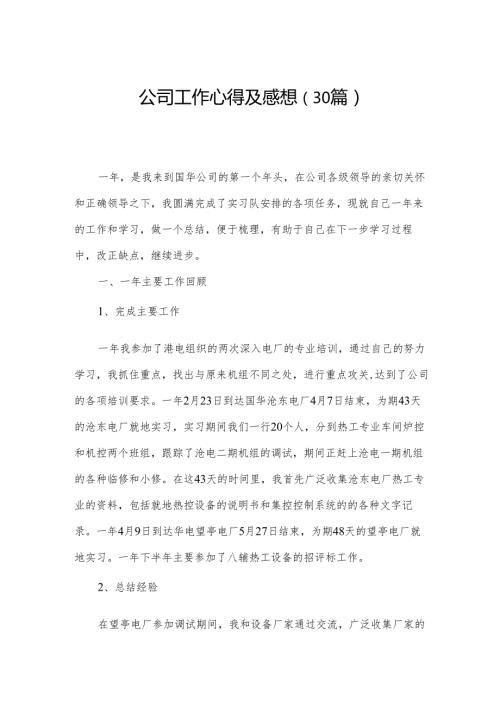 公司工作心得及感想（30篇）.docx
