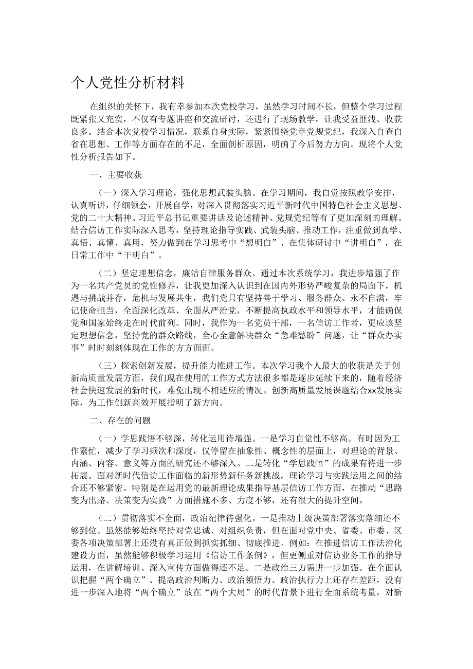 个人党性分析材料.docx_第1页