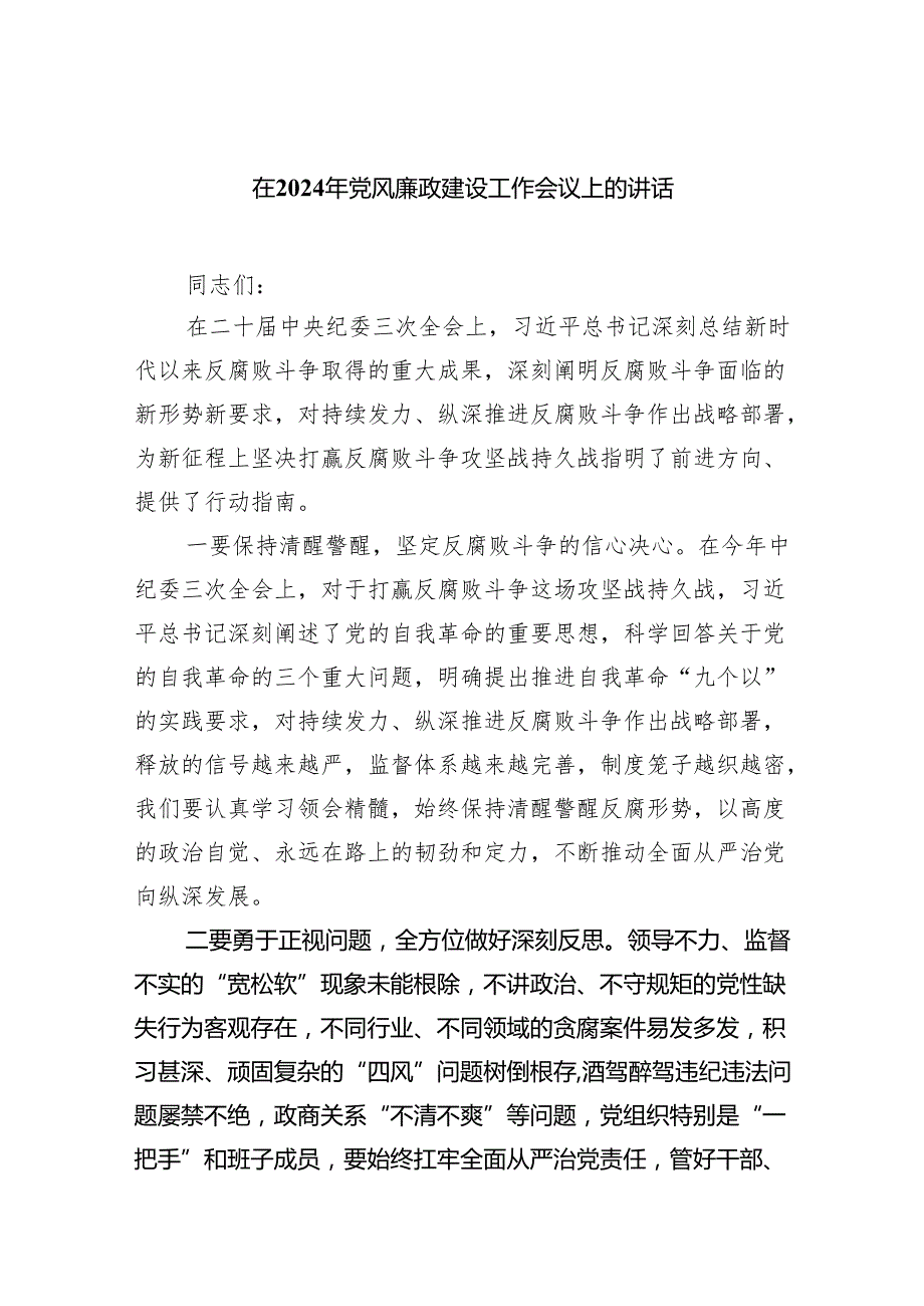 在2024年党风廉政建设工作会议上的讲话（共五篇）.docx_第1页