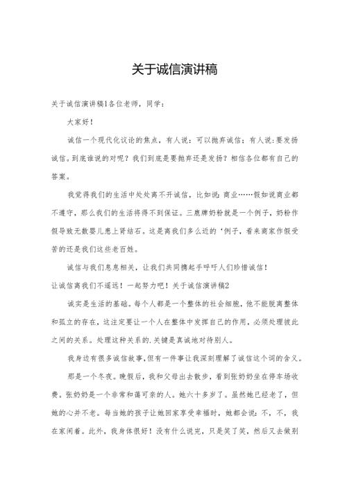 关于诚信演讲稿.docx