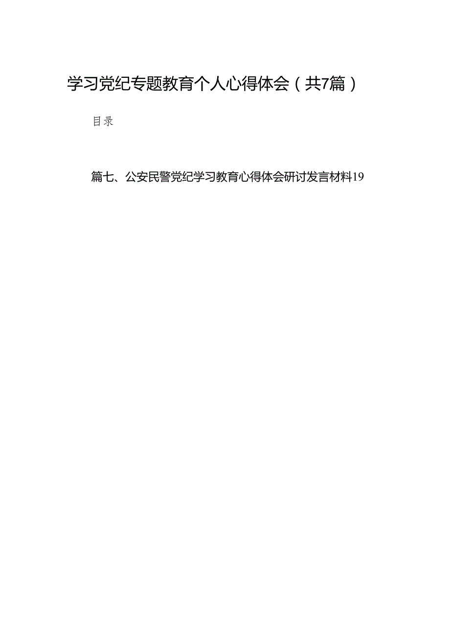 学习党纪专题教育个人心得体会7篇供参考.docx_第1页